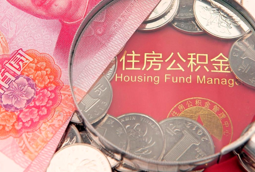抚州本地人住房公积金怎么取（本地人公积金提取条件）